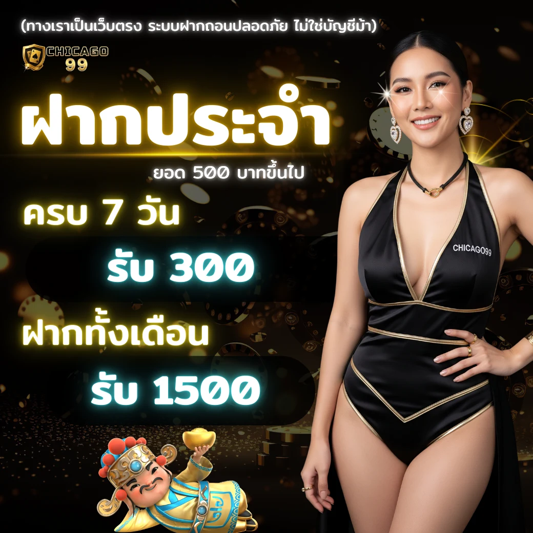 โปรโมชั่นฝากประจำ CHICAGO99 ฝากครบ 7 วันรับโบนัส 300 บาท ฝากต่อเนื่องรายเดือนรับ 1500 บาท