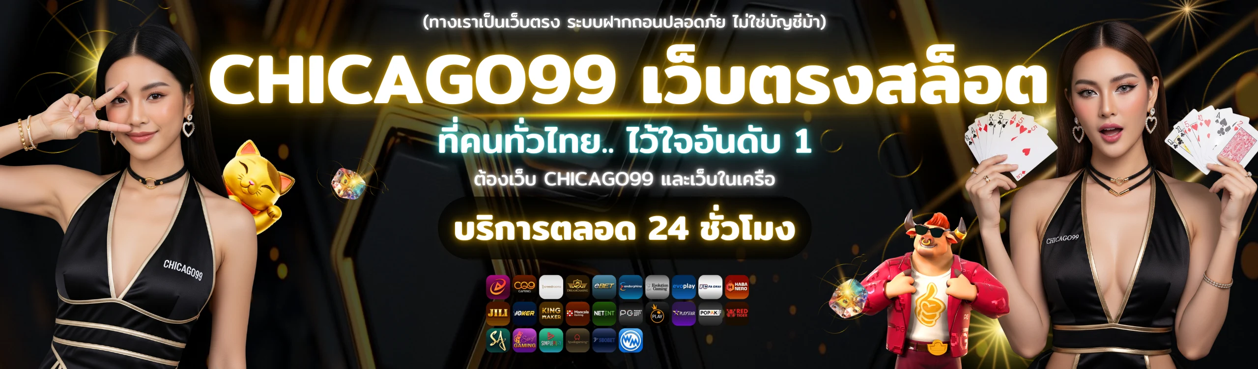 CHICAGO99 เว็บตรงสล็อต อันดับ 1 บริการตลอด 24 ชั่วโมง ฝากถอนปลอดภัย ไม่ใช้บัญชีธนาคาร