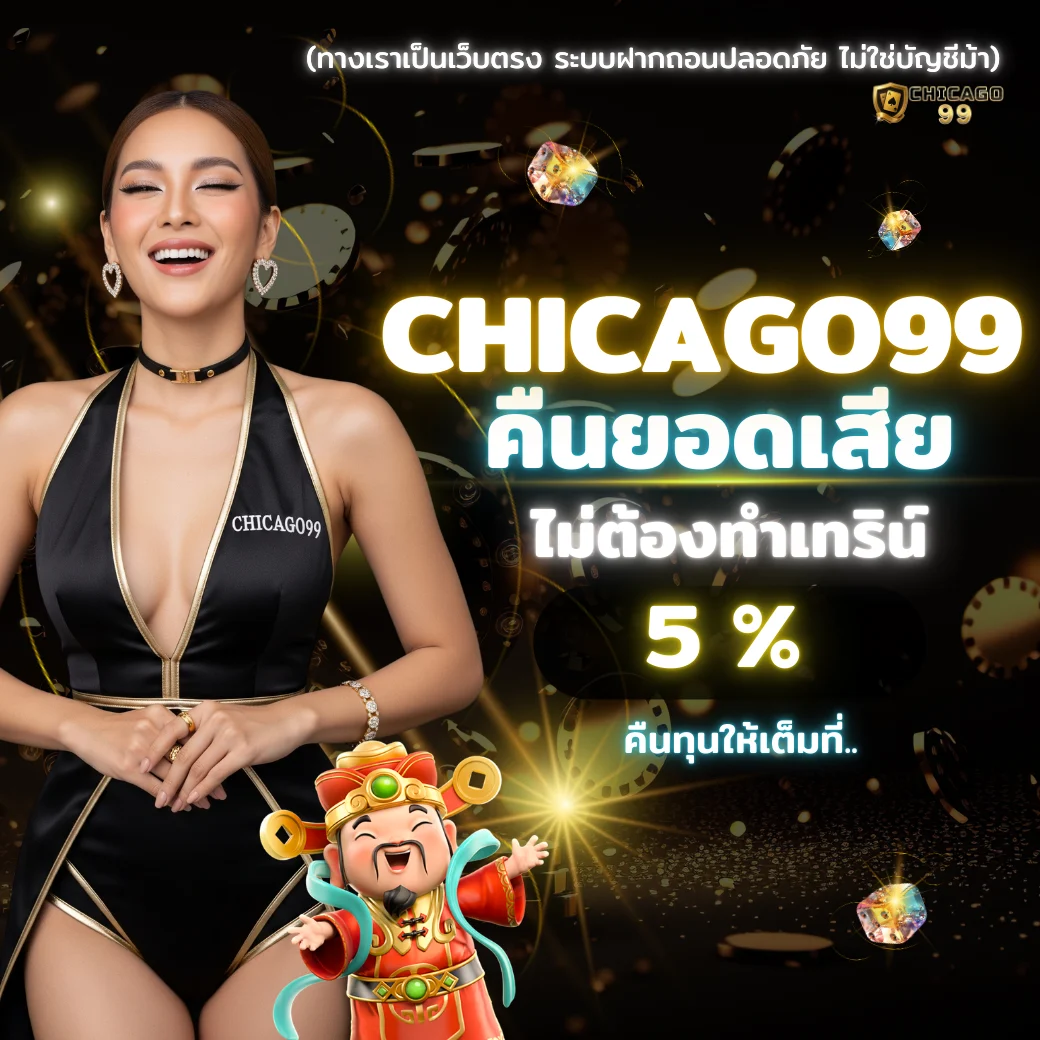 โปรโมชั่นคืนยอดเสีย CHICAGO99 รับเงินคืนสูงสุด 5% ไม่ต้องทำเทิร์น
