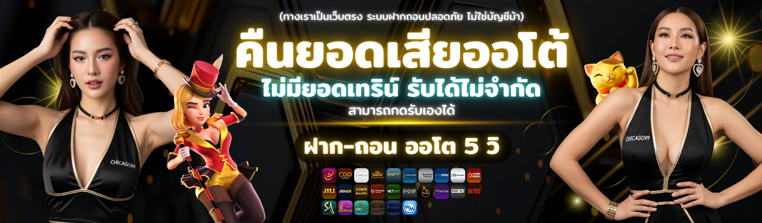โปรโมชั่นคืนยอดเสียออโต้ CHICAGO99 ไม่มีทำเทิร์น รับได้ไม่จำกัด ฝากถอนออโต้ 5 วินาที