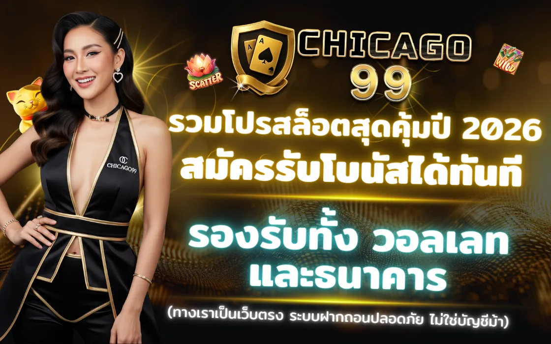 ภาพปกหน้าโปรโมชั่น CHICAGO99 2026 เว็บตรงสล็อต เครดิตฟรี โบนัสแตกง่าย
