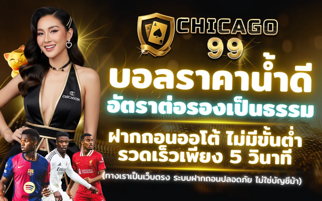 เดิมพันกีฬา CHICAGO99 2026 ราคาดี อัตราจ่ายสูง เว็บตรงครบทุกลีก