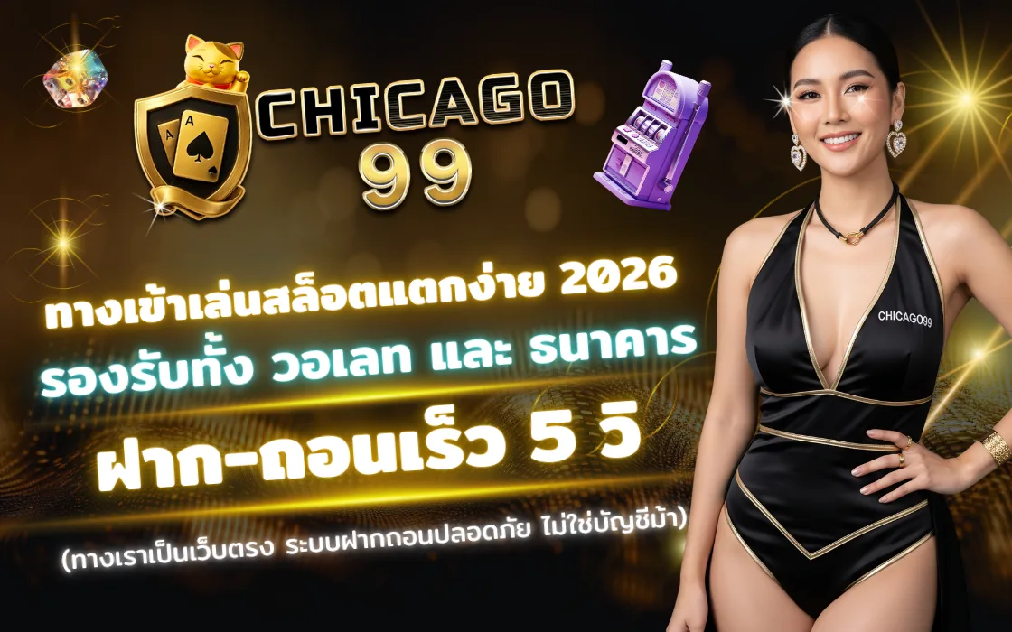 ภาพประกอบบทความทางเข้าเล่น CHICAGO99 2026 สล็อตแตกง่าย เครดิตฟรี