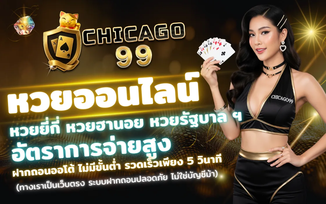 แทงหวยออนไลน์ CHICAGO99 2026 เว็บตรง จ่ายสูง ครบทุกประเภท ฝาก–ถอนออโต้ รวดเร็ว